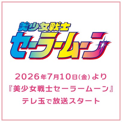 おしらせ：美少女戦士セーラームーン 30周年プロジェクト公式サイト